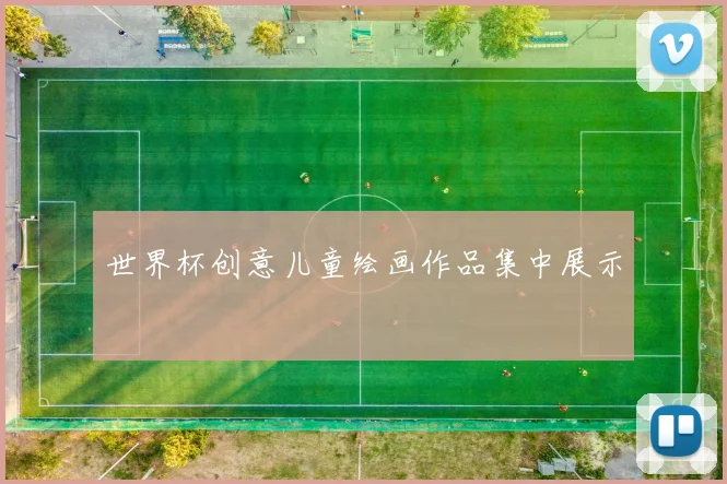 世界杯创意儿童绘画作品集中展示