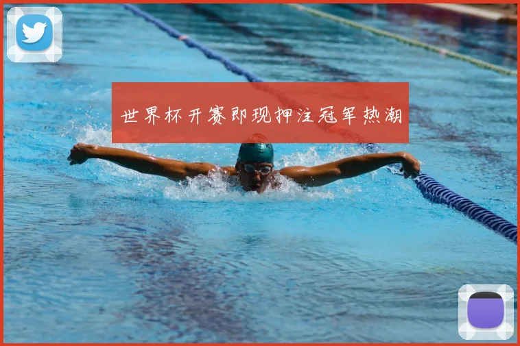 世界杯开赛即现押注冠军热潮